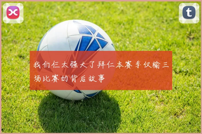 我们仨太强大了拜仁本赛季仅输三场比赛的背后故事