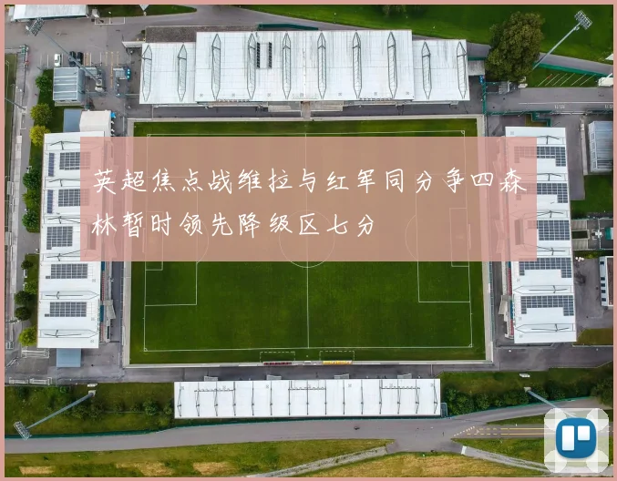 英超焦点战维拉与红军同分争四森林暂时领先降级区七分
