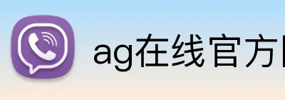 ag在线官方网站 logo